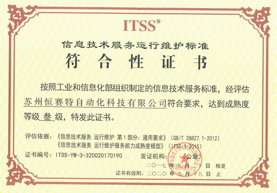 蘇州恒賽特公司榮獲ITSS信息技術服務標準認證，技術服務邁上新臺階